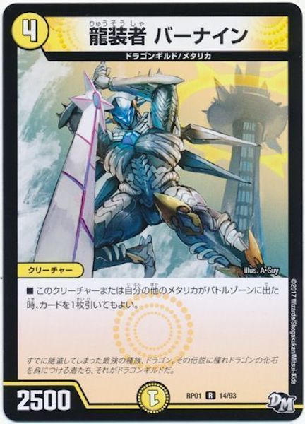 [DMRP-01]龍装者 バーナイン【R】14/93