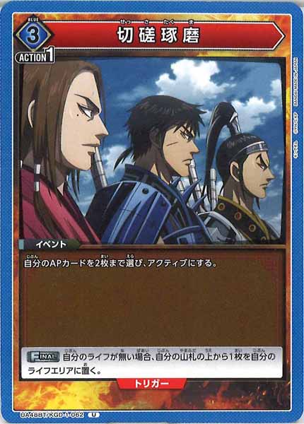 [UA48-BT]切磋琢磨【U】UA48BT/KGD-1-062