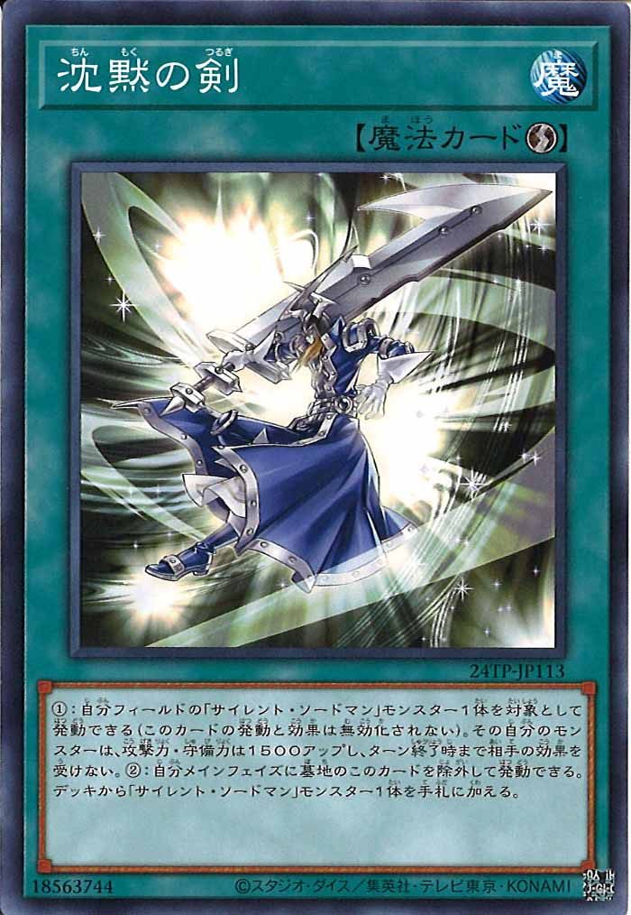 [24TP]沈黙の剣(ノーマル)24TP-JP113