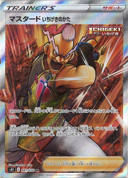 [s5I]マスタード いちげきのかた【SR】081/070