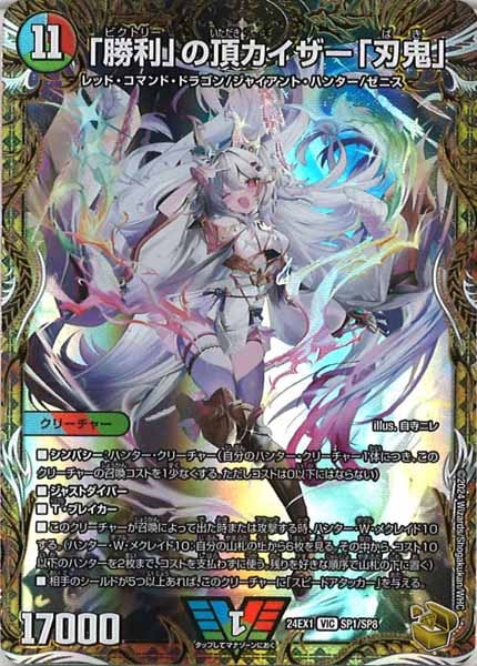 [DM24-EX1]「勝利」の頂 カイザー「刃鬼」（金トレジャー）【VIC】SP1/SP8