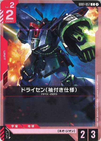 [GD01]ドライセン（袖付き仕様）【C】GD01-057