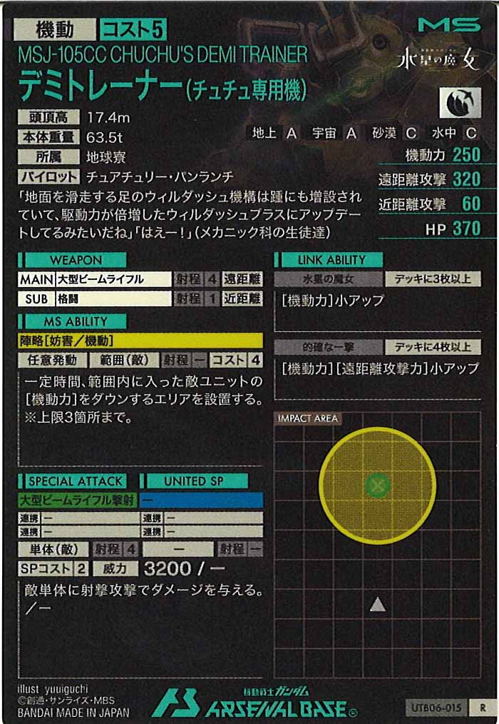 [UTB06]デミトレーナー(チュチュ専用機)【R】UTB06-015