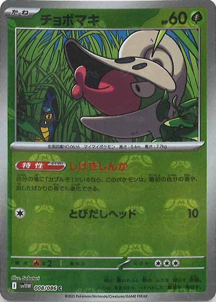 [SV11W]チョボマキ(マスターボールミラー仕様）【C】008/086