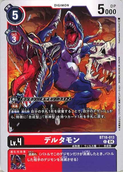 [BT-18]デルタモン【C】BT18-013