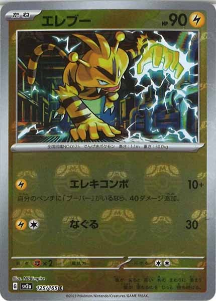 [SV2a]エレブー(マスターボールミラー仕様)【C】125/165