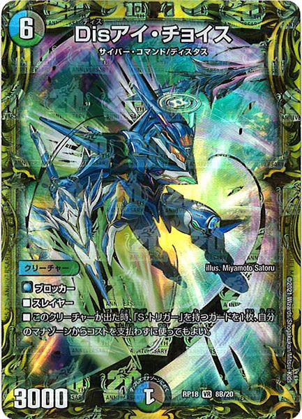 [DMRP-18]Disアイ・チョイス【20thSPR】8B/20