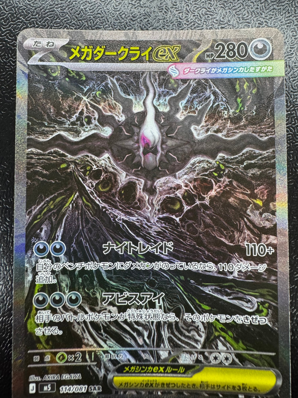 [M5]メガダークライex【SAR】114/081 ITGCJX0PMKS4