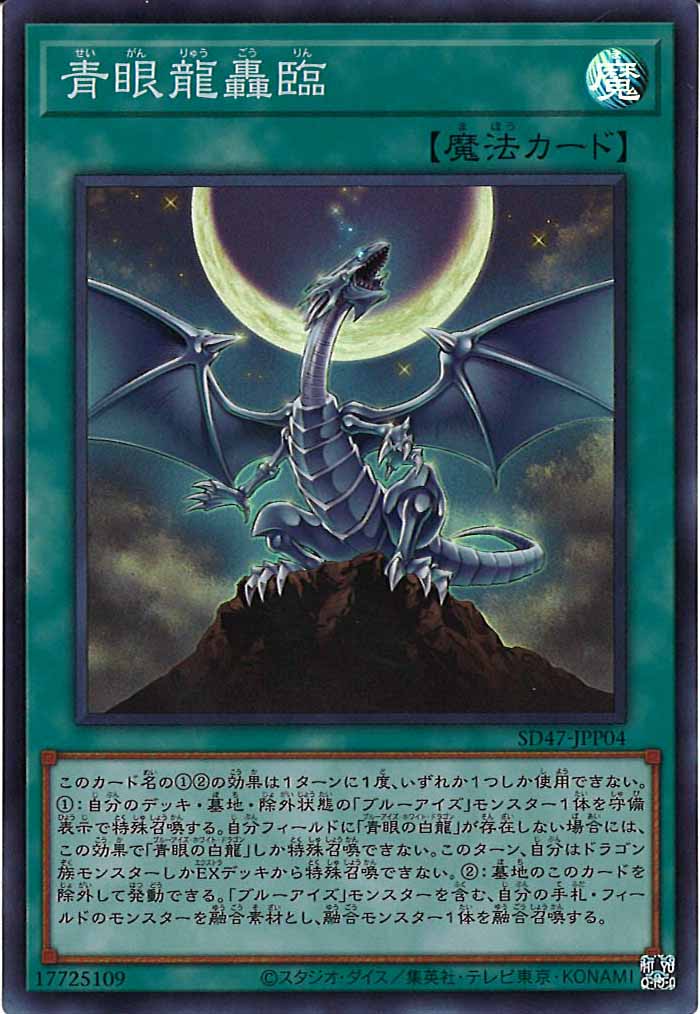 [SD47]青眼龍轟臨(スーパーレア)SD47-JPP04