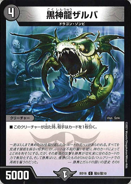[DMBD-16]黒神龍ザルバ【C】敵6/敵10