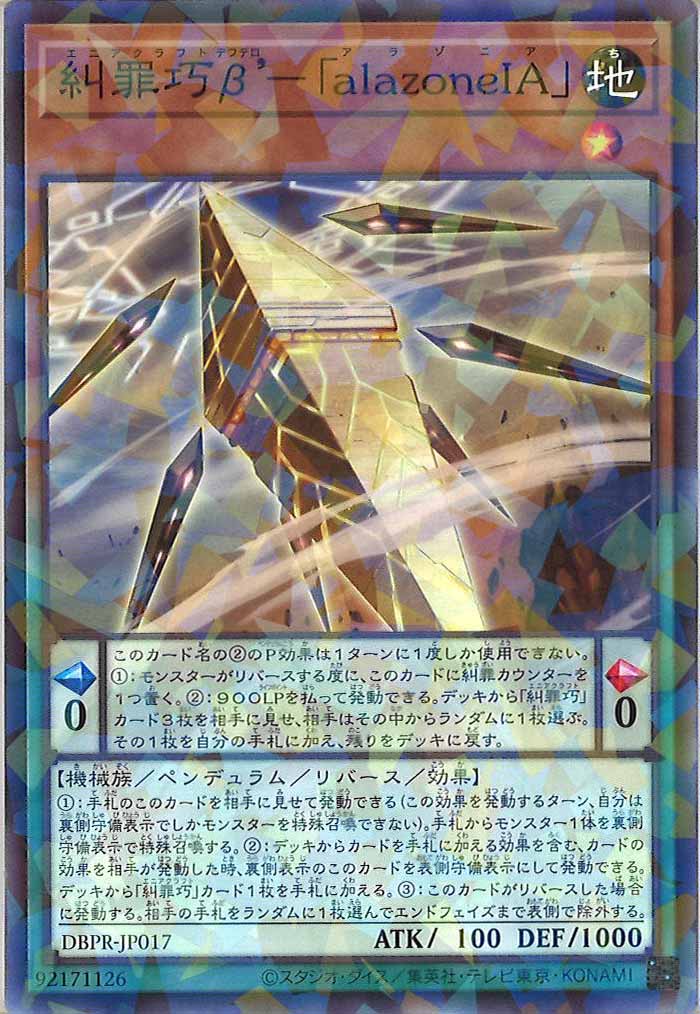 [DBPR]糾罪巧β’－「alazoneIA」(ノーマルパラレル)DBPR-JP017