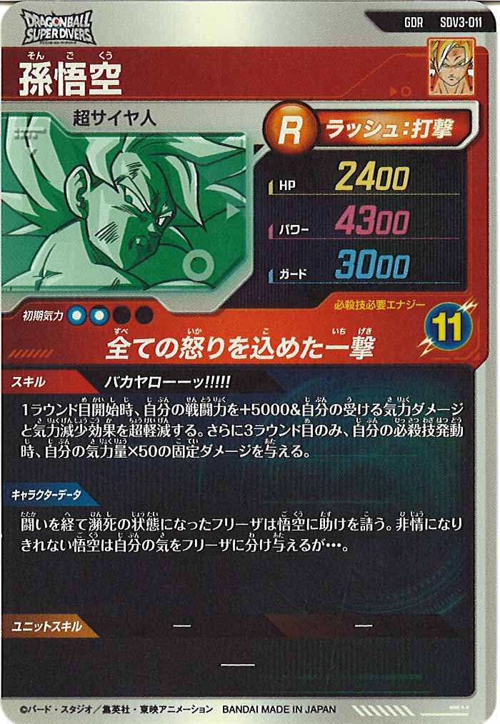 [DB_SDV3]孫悟空【GDR】SDV3-011