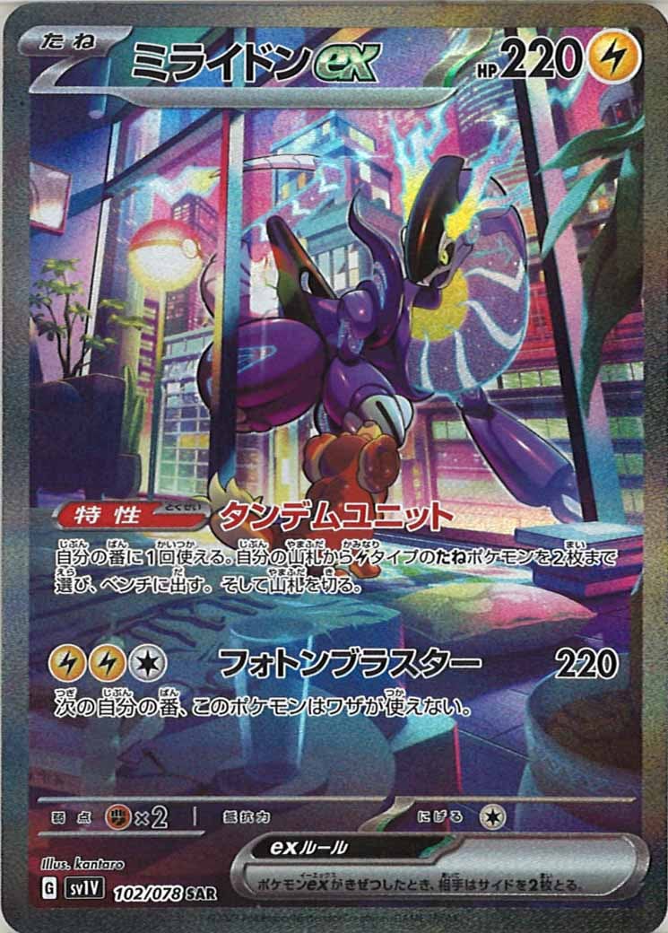 [sv1V]ミライドンex【SAR】102/078