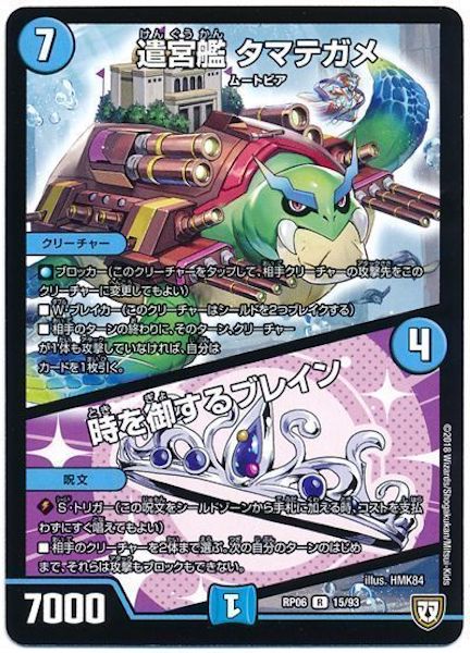 [DMRP-06]遣宮艦 タマテガメ／時を御するブレイン【R】15/93