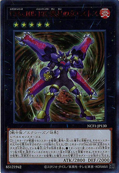 [NCF1]ＣＮｏ.１０５ ＢＫ 彗星のカエストス(ウルトラレア　ＲＥＤ　Ｖｅｒ．)NCF1-JP130