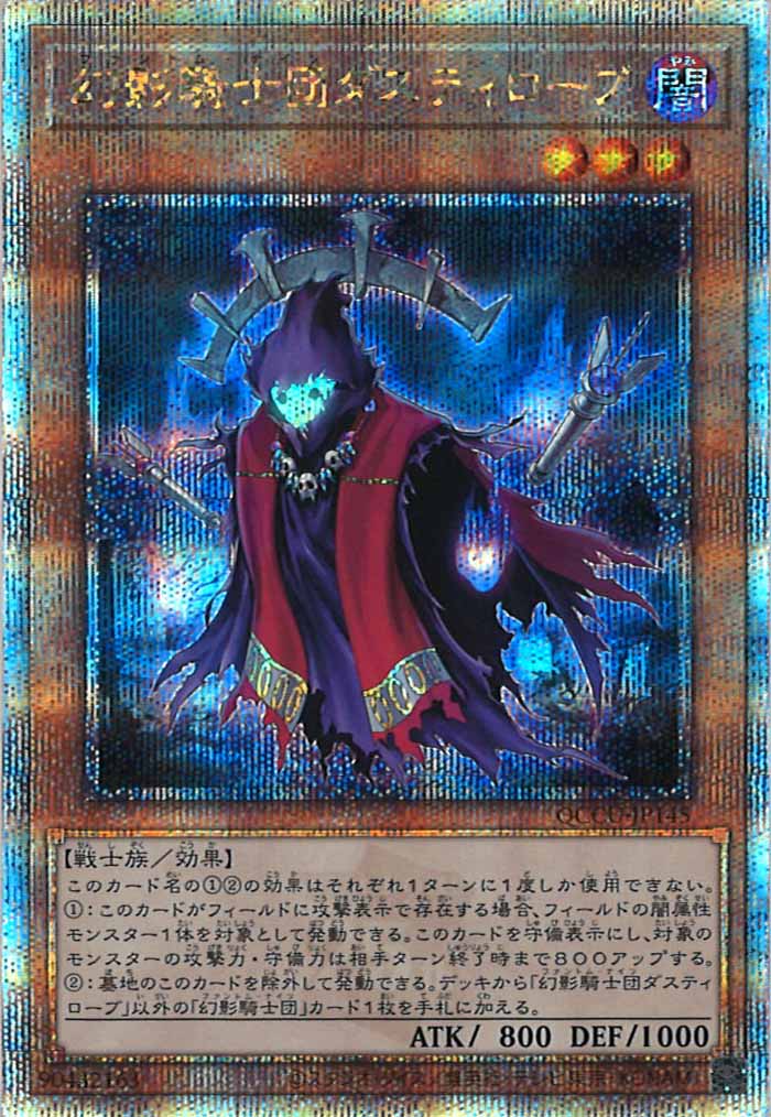 [QCCU]幻影騎士団ダスティローブ(クォーターセンチュリーシークレットレア)QCCU-JP145