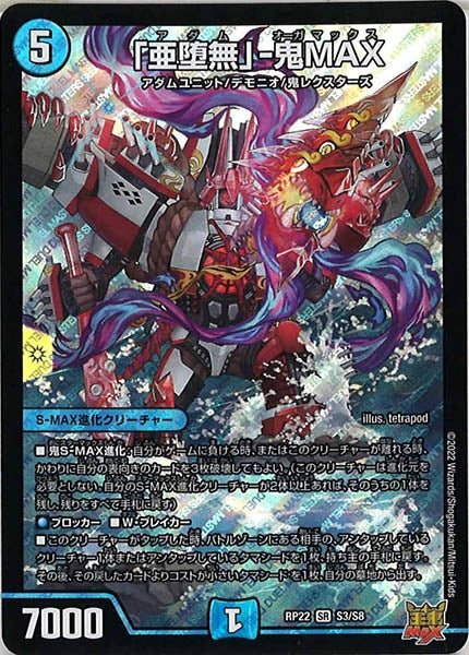 [DMRP-22]「亜堕無」-鬼MAX【SR】S3/S8