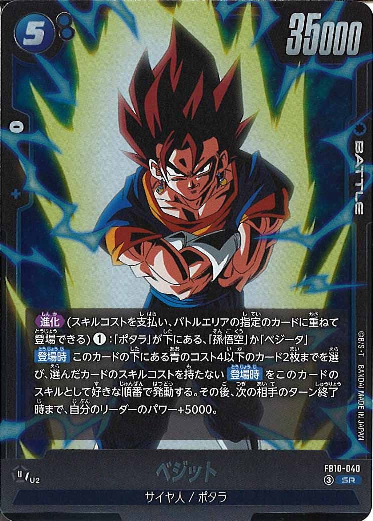 [FB10]ベジット【SR】FB10-040