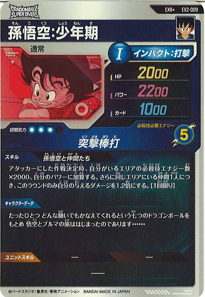 [DB_EX2]孫悟空：少年期(パラレル)【EXR】EX2-009