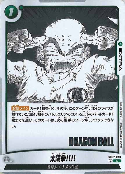 [SB02]太陽拳!!!!【C】SB02-048