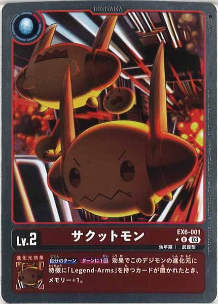 [EX-06]サクットモン（パラレル★）【U】EX6-001（R加工）