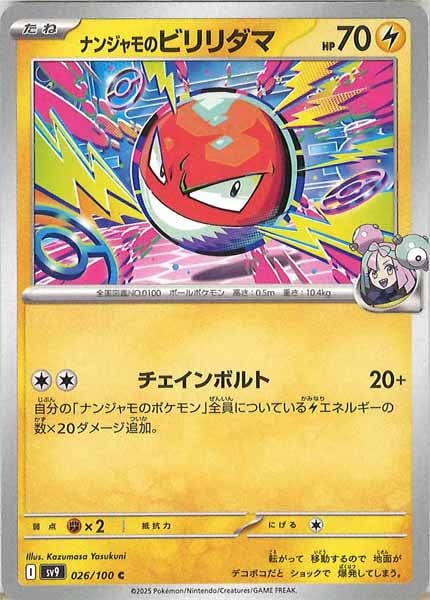 [SV9]ナンジャモのビリリダマ【C】026/100