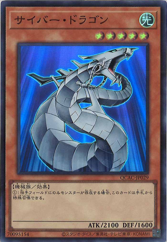 [QCAC]サイバー・ドラゴン(スーパーレア)QCAC-JP029