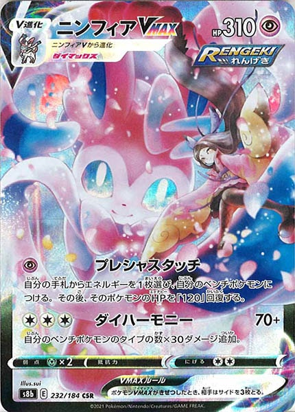 [s8b]ニンフィアVMAX【CSR】232/184