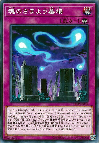 [19PP]魂のさまよう墓場(ノーマル)19PP-JP019