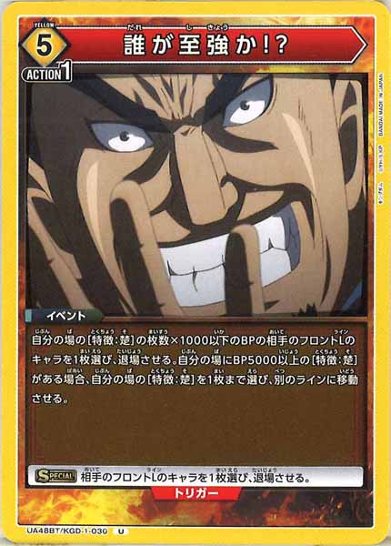 [UA48-BT]誰が至強か!?【U】UA48BT/KGD-1-030
