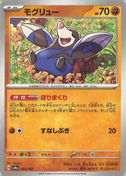 [SV8a]モグリュー【No mark】083/187