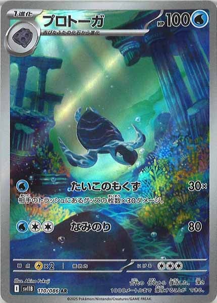 [SV11B]プロトーガ【AR】110/086