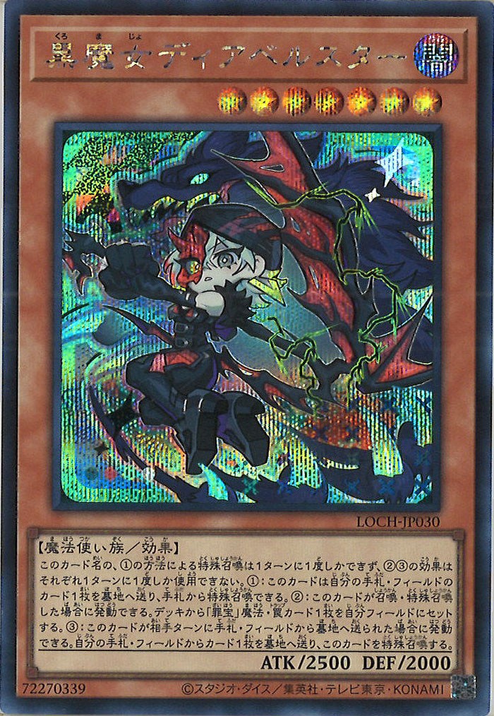 [LOCH]黒魔女ディアベルスター【シークレットレア】LOCH-JP030