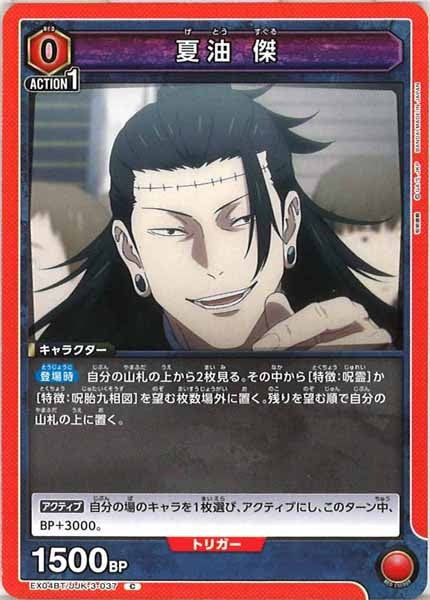 [EX04-BT]夏油 傑【C】EX04BT/JJK-3-037