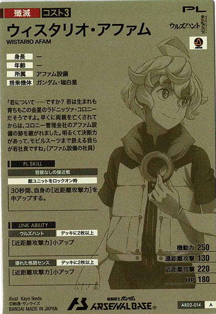 [AR02]ウィスタリオ・アファム【A】AR02-014