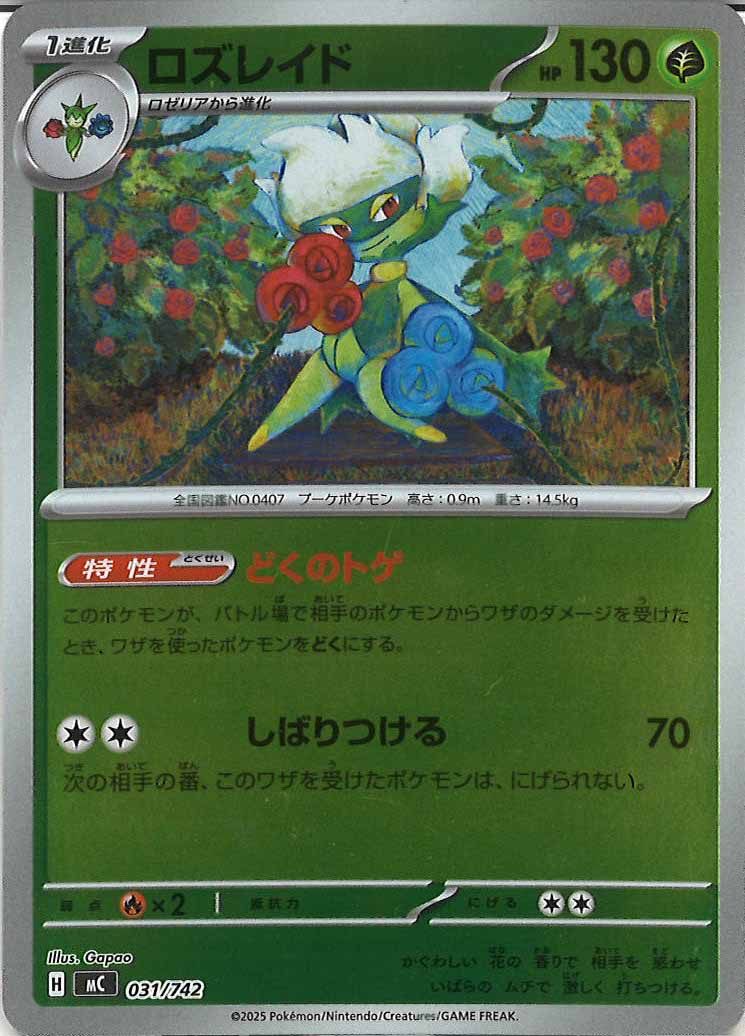 [MC]ロズレイド(ミラー仕様)【No mark】031/742