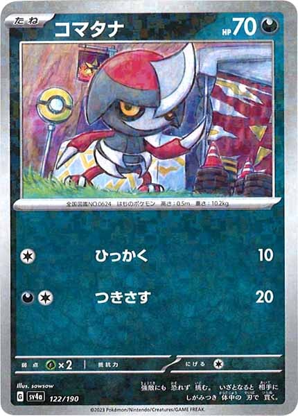 [SV4a]コマタナ（ミラー仕様）【No Mark】122/190