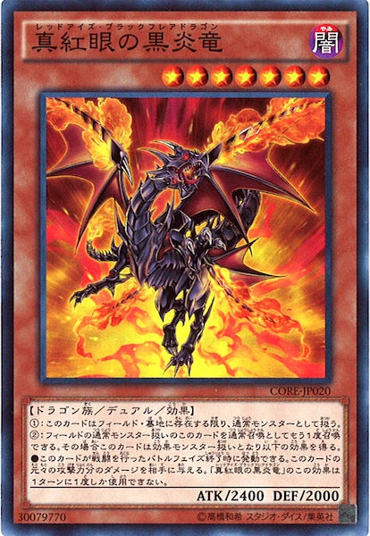 [CORE]真紅眼の黒炎竜(スーパーレア)CORE-JP020