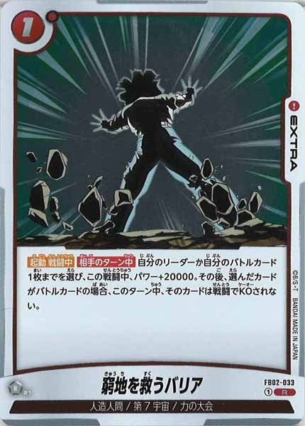 [FB02]窮地を救うバリア【R】FB02-033