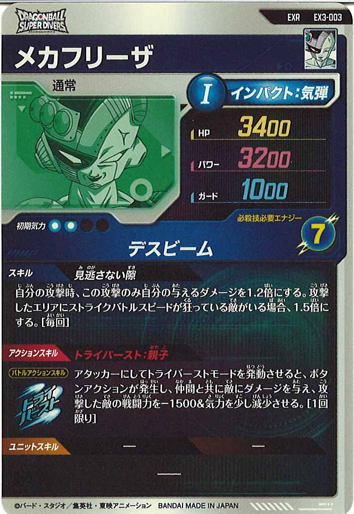 [DB_EX3]メカフリーザ【EXR】EX3-003