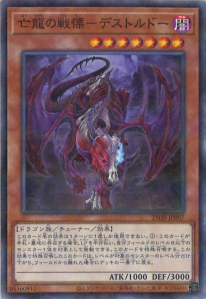 [25DB]亡龍の戦慄－デストルドー【ノーマルパラレル】25DB-JP007