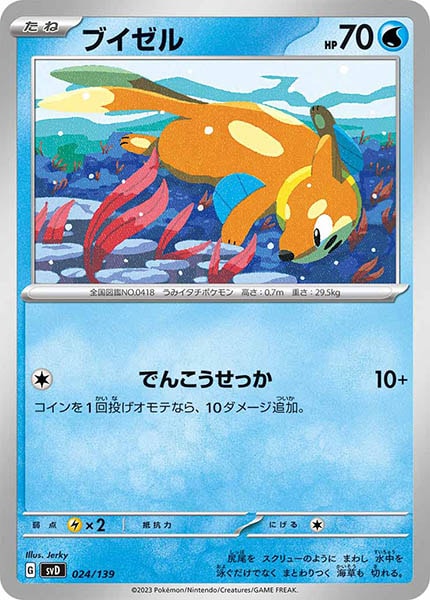 [SVD]ブイゼル【No mark】024/139