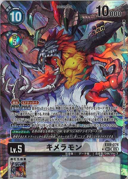 [EX-09]キメラモン（パラレル★）【SEC】EX9-074(illust:Souichirou Gunjima)