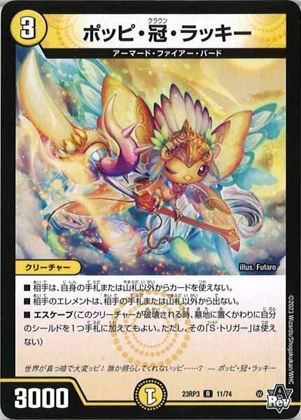 [DM23-RP3]ポッピ・冠・ラッキー【R】11/74