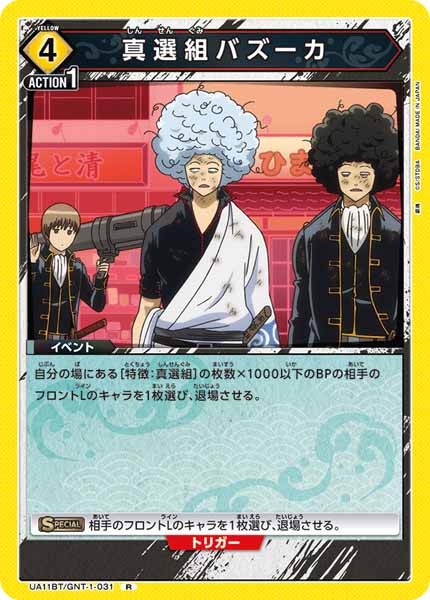 [UA11-BT]真選組バズーカ【R】UA11BT/GNT-1-031