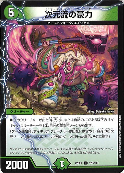 [DM22-EX1]次元流の豪力【C】123/130