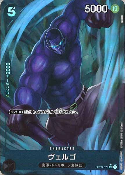 [OP_PRB-01]ヴェルゴ【UC】OP03-079（★illust.shosuke）