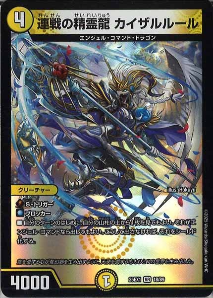 [DM25-EX1]連戦の精霊龍 カイザルルール【VR】18/89