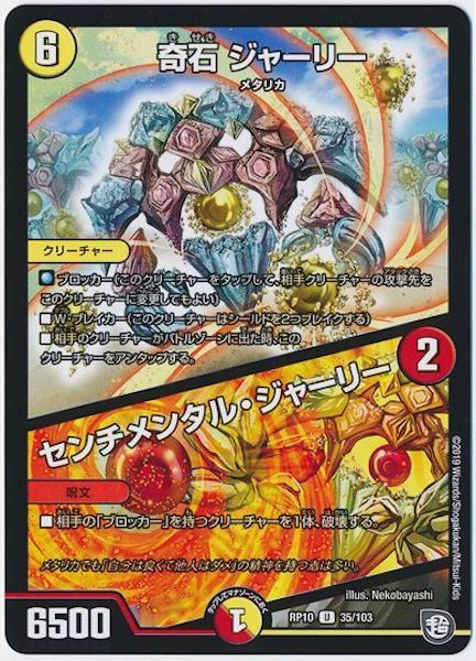 [DMRP-10]奇石 ジャーリー／センチメンタル・ジャーリ【UC】35/103