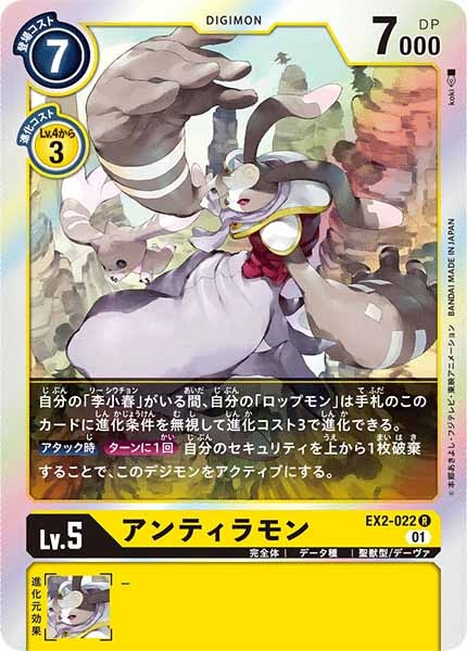 [EX-02]アンティラモン【R】EX2-022